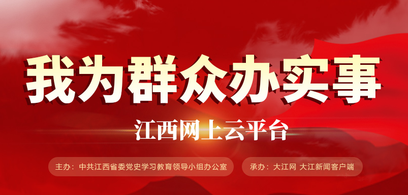 “我為群眾辦實事”江西網上云平臺